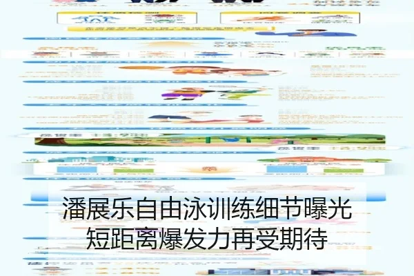 潘展乐自由泳训练细节曝光 短距离爆发力再受期待